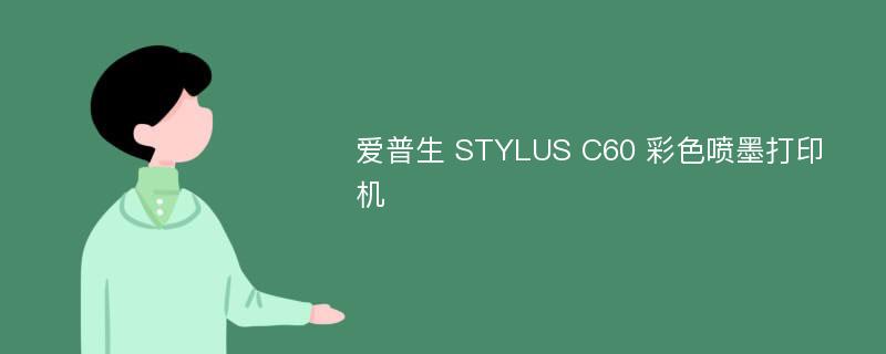 爱普生 STYLUS C60 彩色喷墨打印机