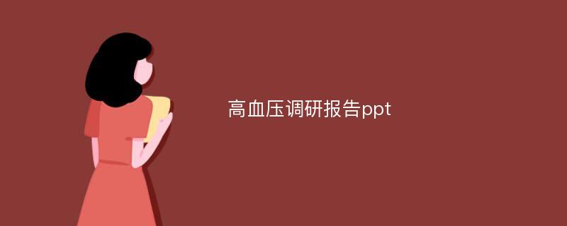 高血压调研报告ppt