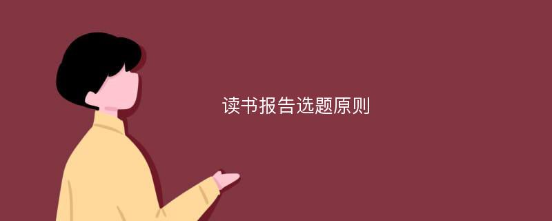 读书报告选题原则