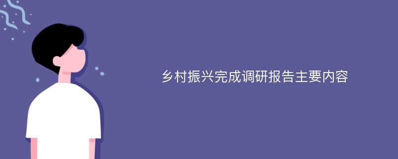 乡村振兴完成调研报告主要内容