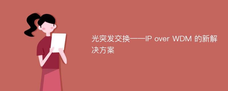 光突发交换——IP over WDM 的新解决方案