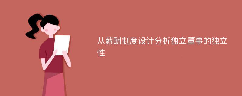 从薪酬制度设计分析独立董事的独立性