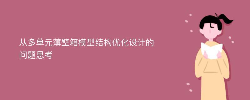 从多单元薄壁箱模型结构优化设计的问题思考