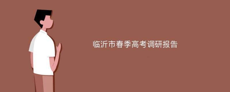 临沂市春季高考调研报告