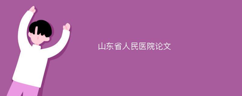 山东省人民医院论文