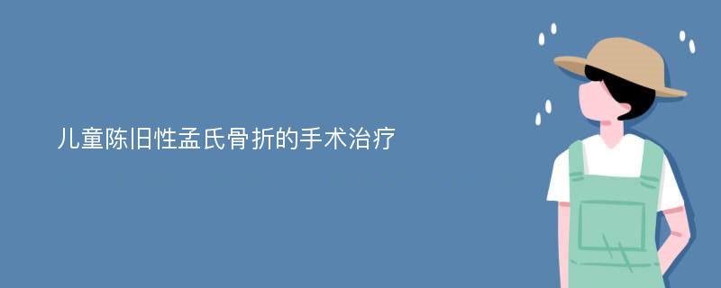 儿童陈旧性孟氏骨折的手术治疗