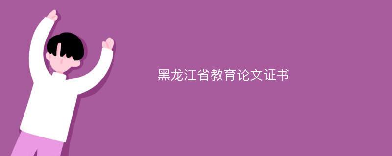 黑龙江省教育论文证书