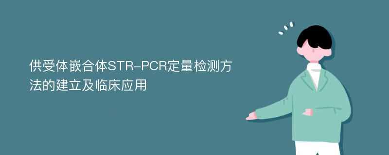 供受体嵌合体STR-PCR定量检测方法的建立及临床应用