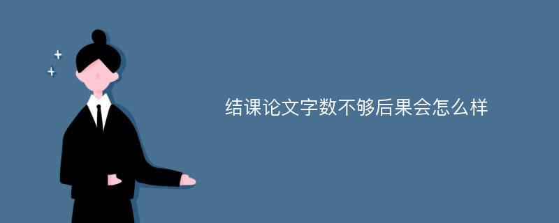 结课论文字数不够后果会怎么样