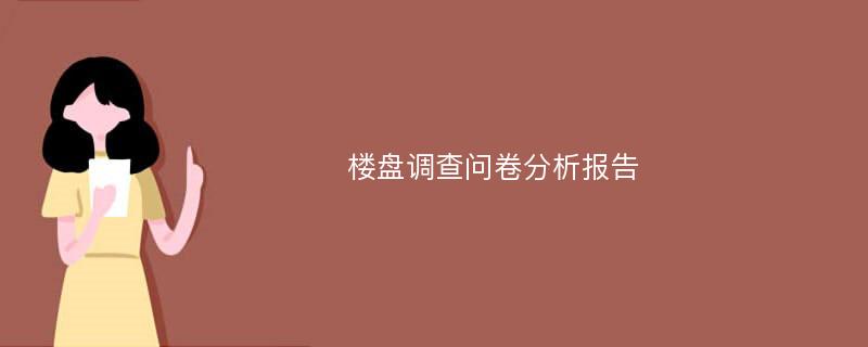 楼盘调查问卷分析报告