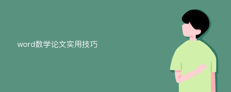 word数学论文实用技巧