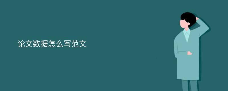 论文数据怎么写范文