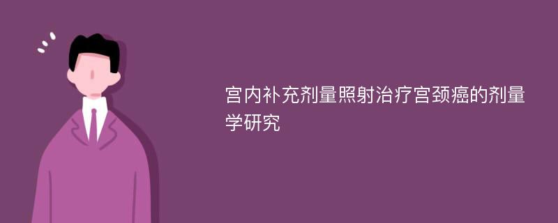 宫内补充剂量照射治疗宫颈癌的剂量学研究