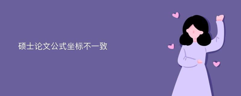 硕士论文公式坐标不一致