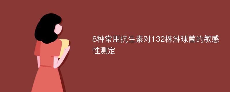 8种常用抗生素对132株淋球菌的敏感性测定