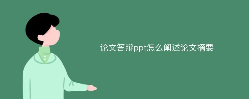 论文答辩ppt怎么阐述论文摘要