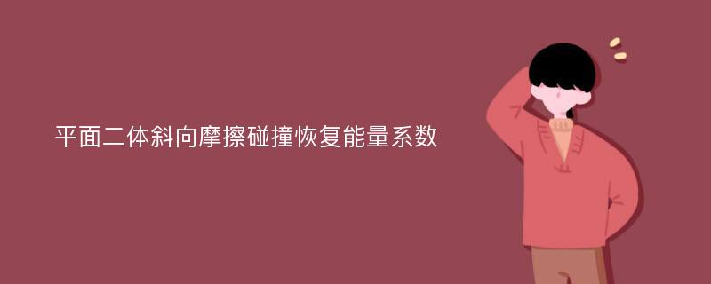 平面二体斜向摩擦碰撞恢复能量系数