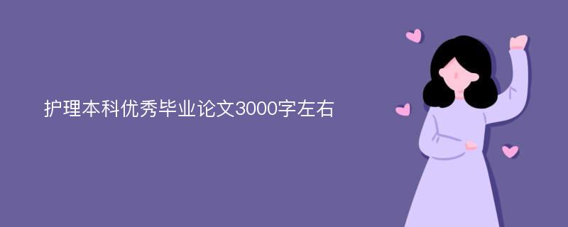 护理本科优秀毕业论文3000字左右