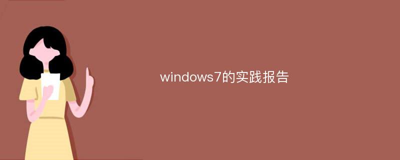 windows7的实践报告