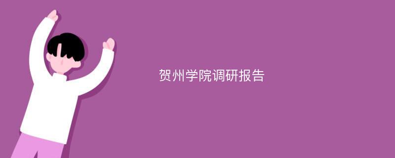 贺州学院调研报告