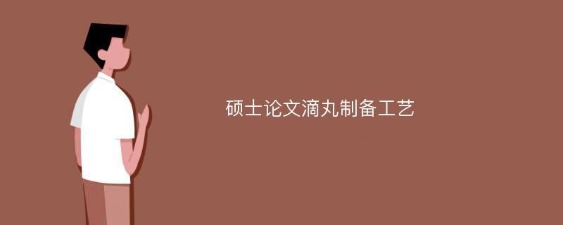 硕士论文滴丸制备工艺