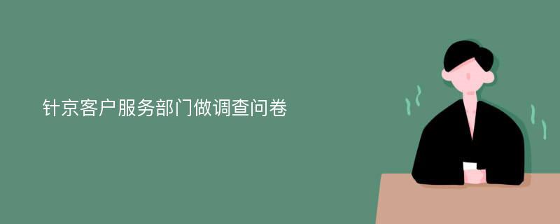 针京客户服务部门做调查问卷