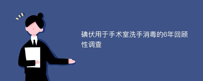 碘伏用于手术室洗手消毒的6年回顾性调查