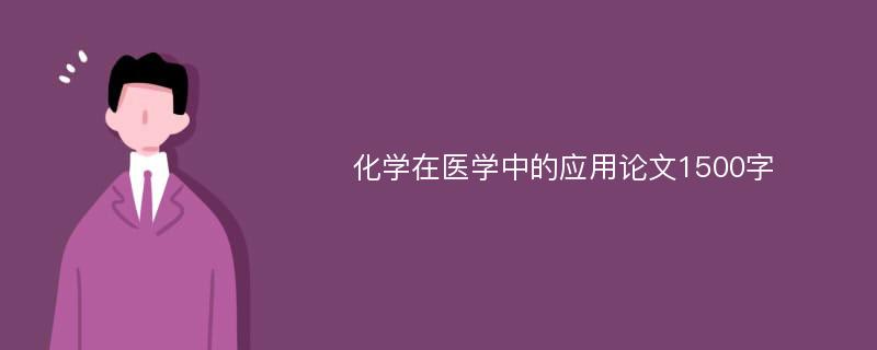 化学在医学中的应用论文1500字