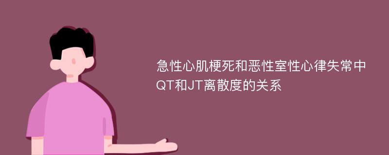 急性心肌梗死和恶性室性心律失常中QT和JT离散度的关系