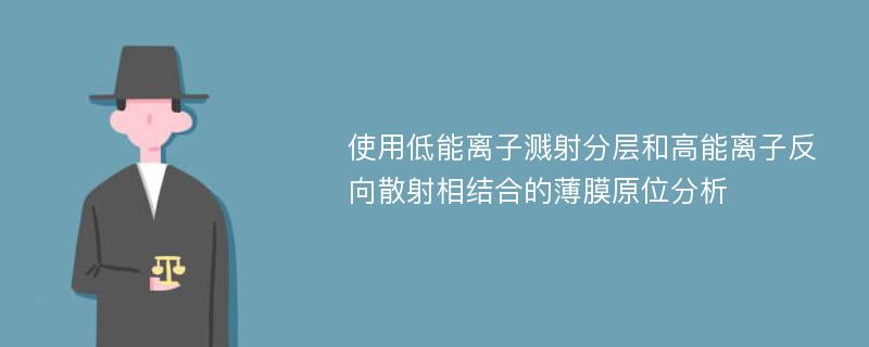 使用低能离子溅射分层和高能离子反向散射相结合的薄膜原位分析