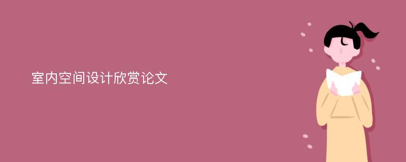 室内空间设计欣赏论文