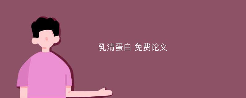 乳清蛋白 免费论文