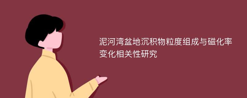 泥河湾盆地沉积物粒度组成与磁化率变化相关性研究