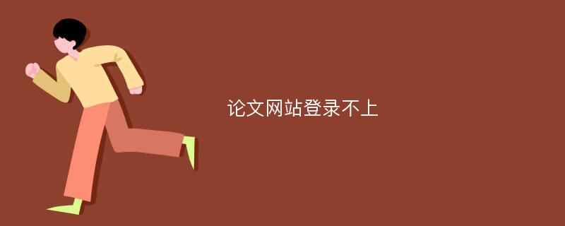 论文网站登录不上