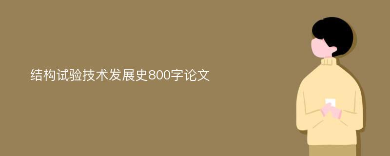 结构试验技术发展史800字论文