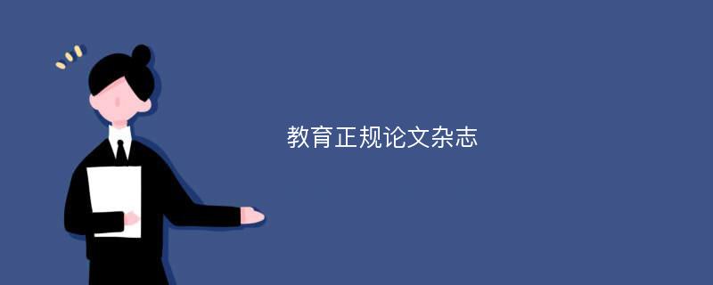 教育正规论文杂志