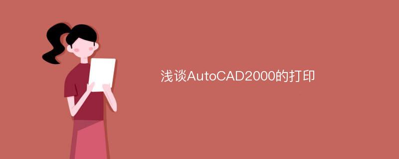 浅谈AutoCAD2000的打印