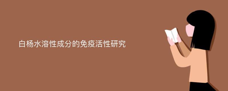 白杨水溶性成分的免疫活性研究