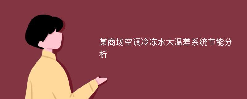 某商场空调冷冻水大温差系统节能分析