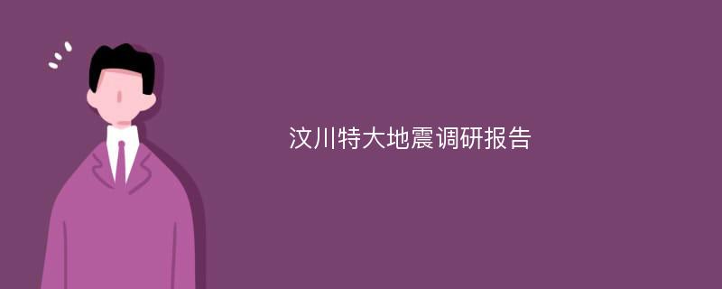 汶川特大地震调研报告