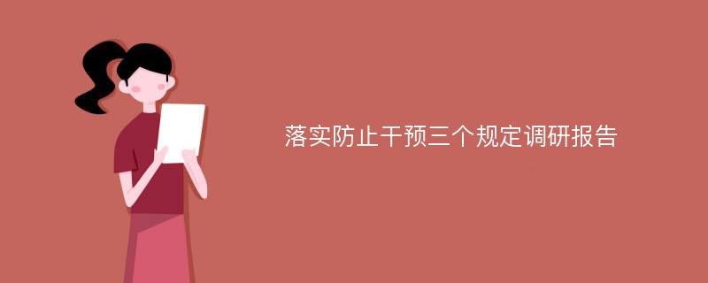 落实防止干预三个规定调研报告