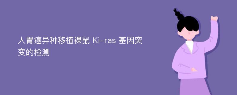 人胃癌异种移植裸鼠 Ki-ras 基因突变的检测