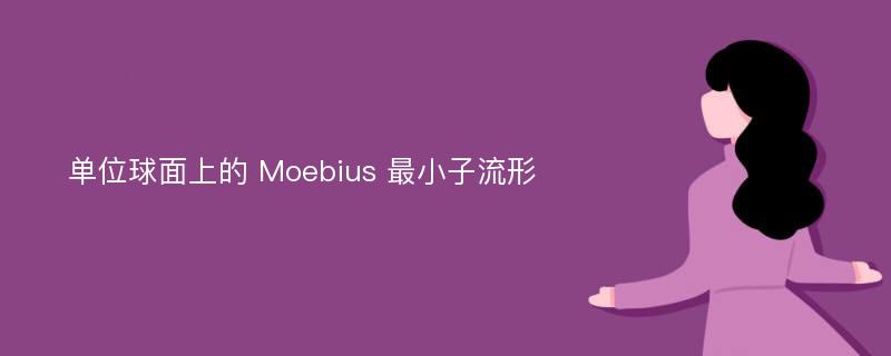 单位球面上的 Moebius 最小子流形