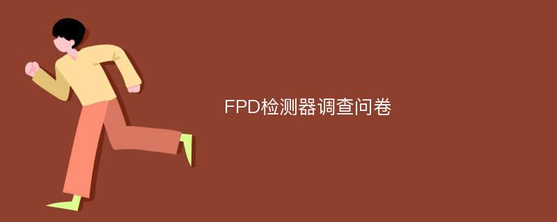 FPD检测器调查问卷