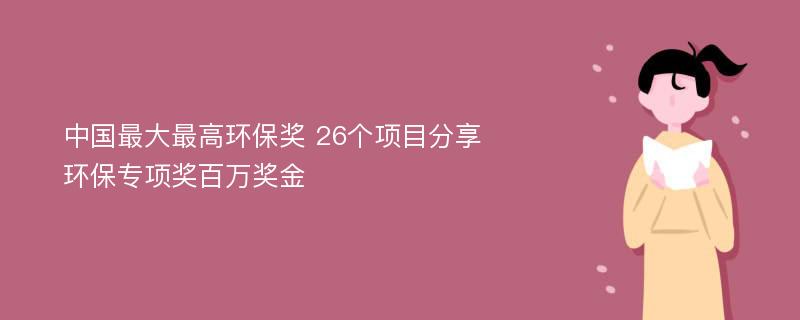 中国最大最高环保奖 26个项目分享环保专项奖百万奖金