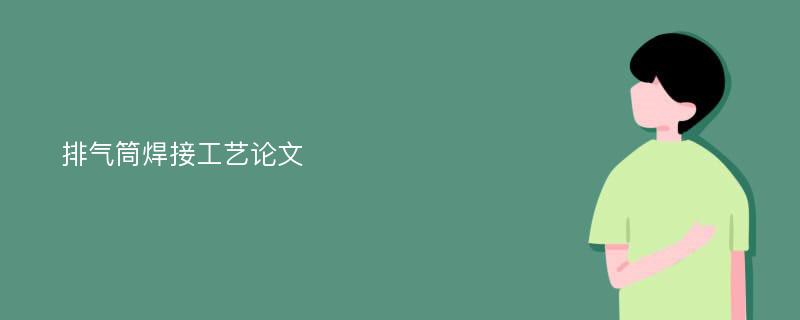 排气筒焊接工艺论文