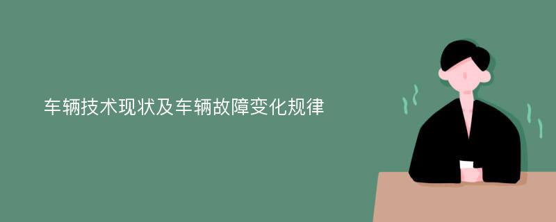 车辆技术现状及车辆故障变化规律