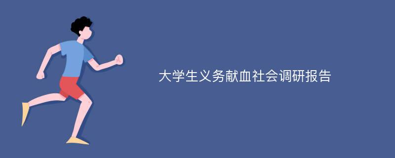 大学生义务献血社会调研报告