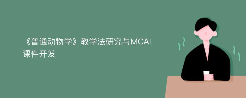 《普通动物学》教学法研究与MCAI课件开发