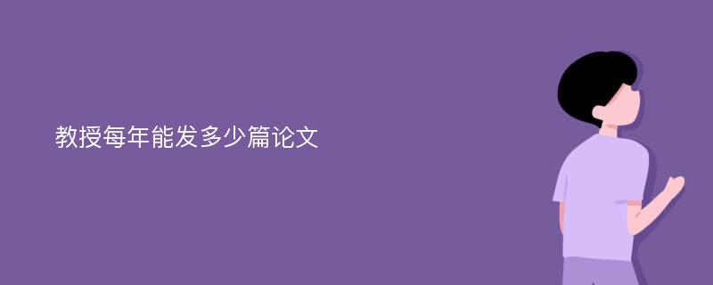 教授每年能发多少篇论文